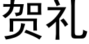 贺礼 (黑体矢量字库)