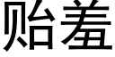 贻羞 (黑体矢量字库)