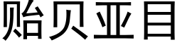 贻貝亞目 (黑體矢量字庫)