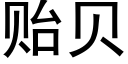 贻贝 (黑体矢量字库)