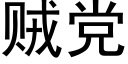 贼党 (黑体矢量字库)