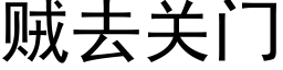 贼去关门 (黑体矢量字库)