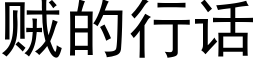 贼的行话 (黑体矢量字库)