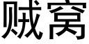 賊窩 (黑體矢量字庫)