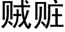 賊贓 (黑體矢量字庫)