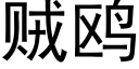 賊鷗 (黑體矢量字庫)