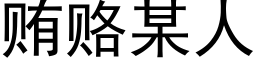 贿赂某人 (黑体矢量字库)