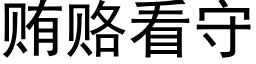 賄賂看守 (黑體矢量字庫)