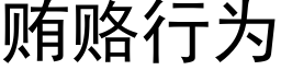 賄賂行為 (黑體矢量字庫)