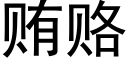 贿赂 (黑体矢量字库)