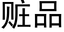 赃品 (黑体矢量字库)