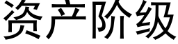 資産階級 (黑體矢量字庫)