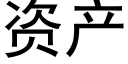 资产 (黑体矢量字库)