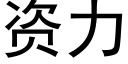 资力 (黑体矢量字库)