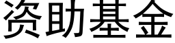 资助基金 (黑体矢量字库)