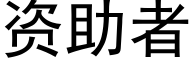 资助者 (黑体矢量字库)