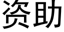 資助 (黑體矢量字庫)