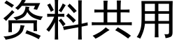 资料共用 (黑体矢量字库)