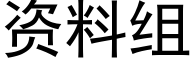 資料組 (黑體矢量字庫)