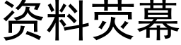 资料荧幕 (黑体矢量字库)