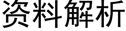 資料解析 (黑體矢量字庫)