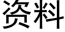 資料 (黑體矢量字庫)