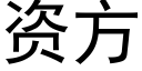 資方 (黑體矢量字庫)