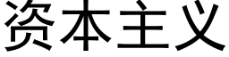 资本主义 (黑体矢量字库)