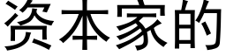 資本家的 (黑體矢量字庫)