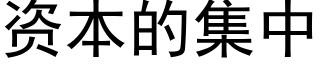 资本的集中 (黑体矢量字库)