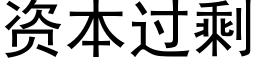 資本過剩 (黑體矢量字庫)