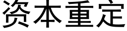 資本重定 (黑體矢量字庫)