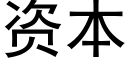 資本 (黑體矢量字庫)