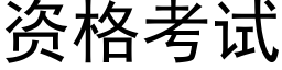 資格考試 (黑體矢量字庫)