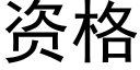 資格 (黑體矢量字庫)