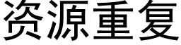 资源重复 (黑体矢量字库)