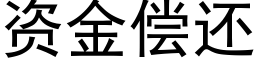 資金償還 (黑體矢量字庫)