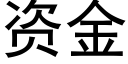 資金 (黑體矢量字庫)