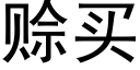 賒買 (黑體矢量字庫)