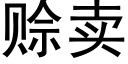 賒賣 (黑體矢量字庫)