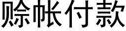 賒帳付款 (黑體矢量字庫)