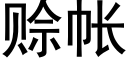 賒帳 (黑體矢量字庫)