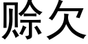 賒欠 (黑體矢量字庫)