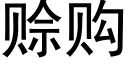 賒購 (黑體矢量字庫)