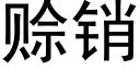 賒銷 (黑體矢量字庫)