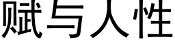 赋与人性 (黑体矢量字库)