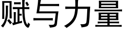 賦與力量 (黑體矢量字庫)