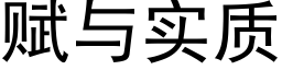 賦與實質 (黑體矢量字庫)