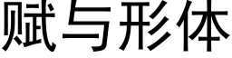 賦與形體 (黑體矢量字庫)