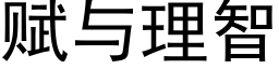 賦與理智 (黑體矢量字庫)